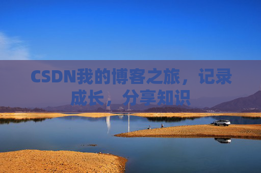 CSDN我的博客之旅，记录成长，分享知识