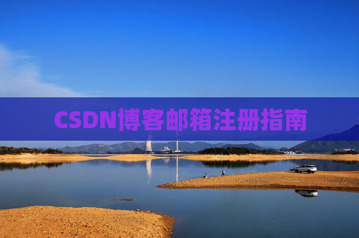 CSDN博客邮箱注册指南