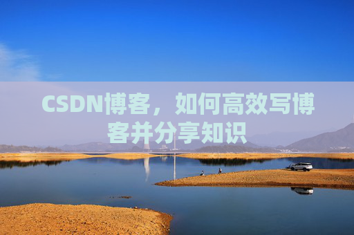 CSDN博客，如何高效写博客并分享知识