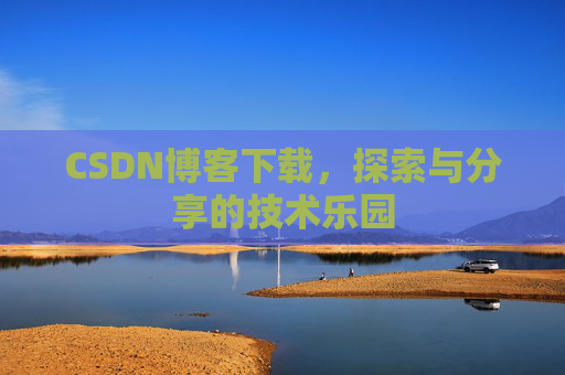 CSDN博客下载，探索与分享的技术乐园