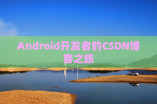Android开发者的CSDN博客之旅